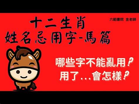 屬馬喜用字|生肖姓名學.....屬馬的人：適合與不適合的字